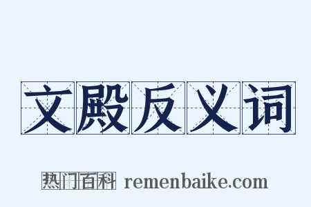 文殿反义词是什么意思的图片